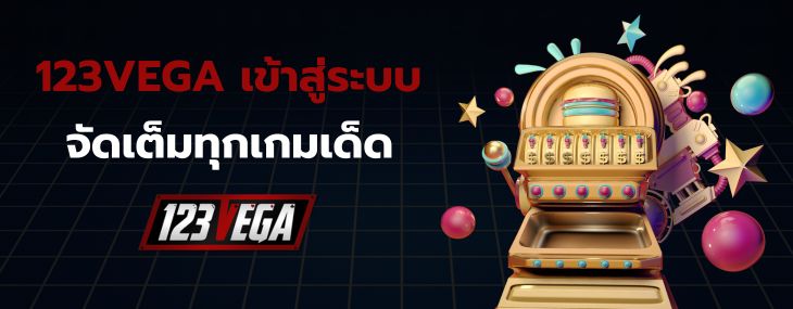 123VEGA เข้าสู่ระบบ