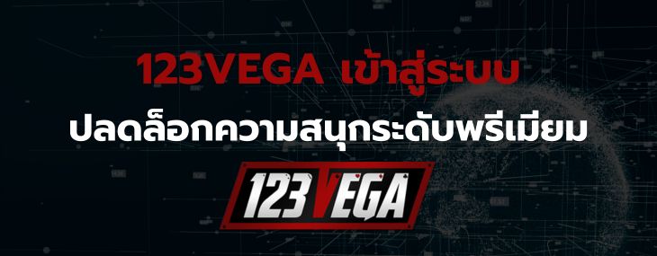 123VEGA เข้าสู่ระบบ
