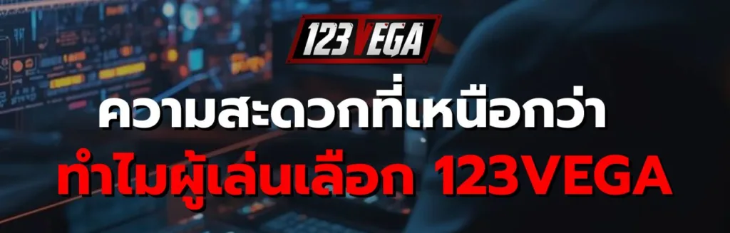 123VEGA เข้าสู่ระบบ