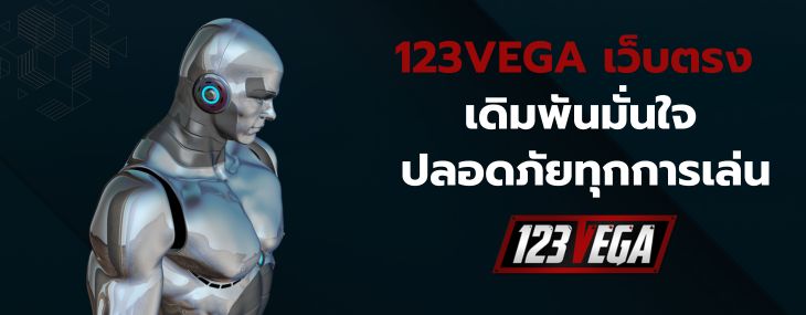 123VEGA เข้าสู่ระบบ
