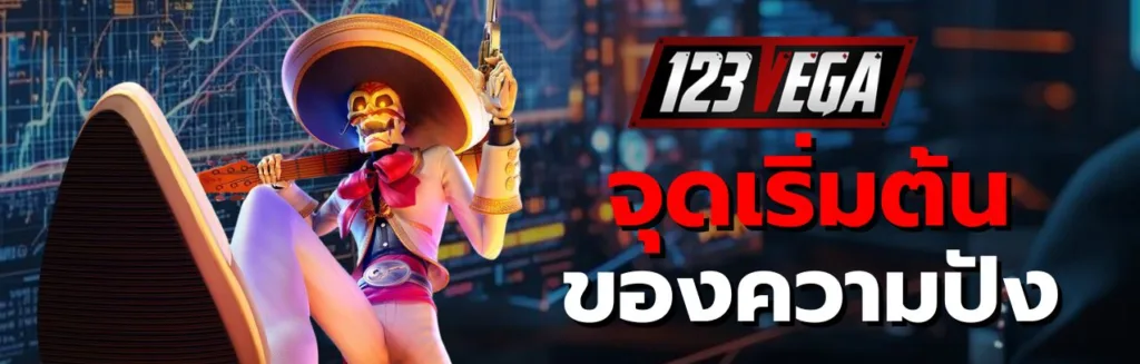 123VEGA เข้าสู่ระบบ