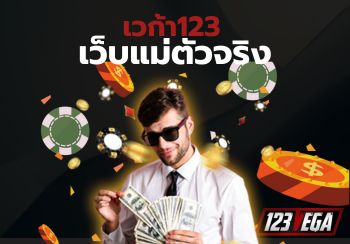 เวก้า123