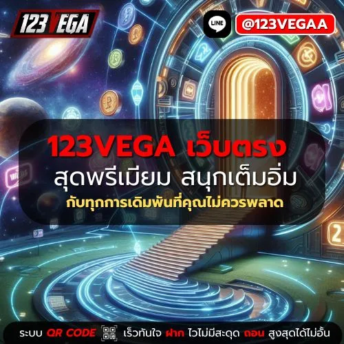 123VEGA เว็บตรง