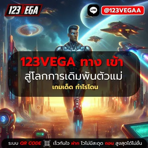 123VEGA ทาง เข้า
