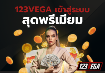 123VEGA เว็บตรง