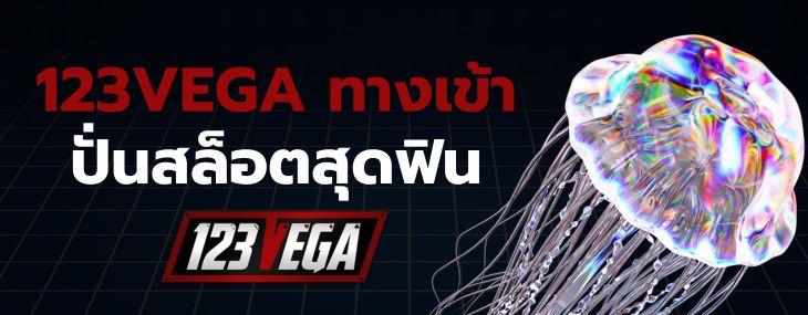 123VEGA ทาง เข้า