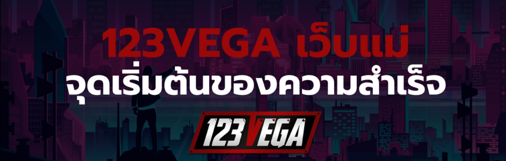 123VEGA เว็บแม่
