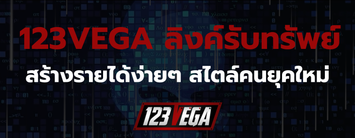 123VEGA ลิงค์รับทรัพย์