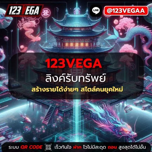 123VEGA ลิงค์รับทรัพย์