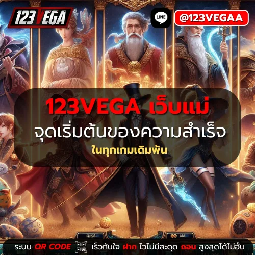 123VEGA เว็บแม่