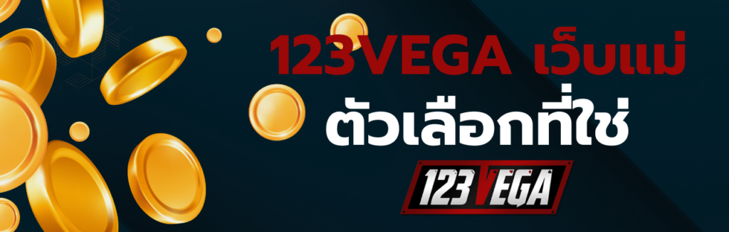 123VEGA เว็บแม่