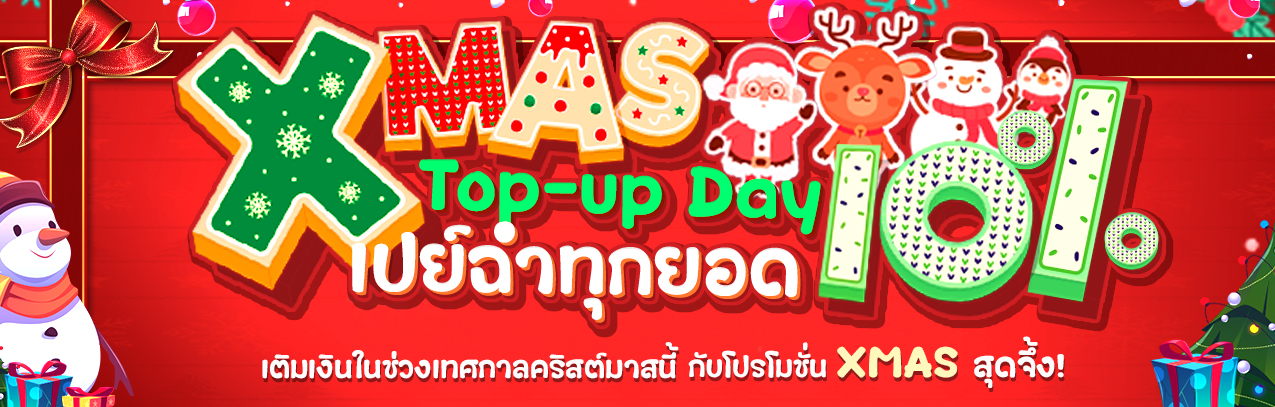 สไลด์หน้าเว็บ-XMAS-Top-up-Day