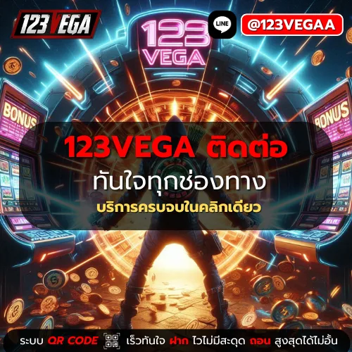 123VEGA ติดต่อ