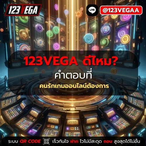123VEGA ดี ไหม