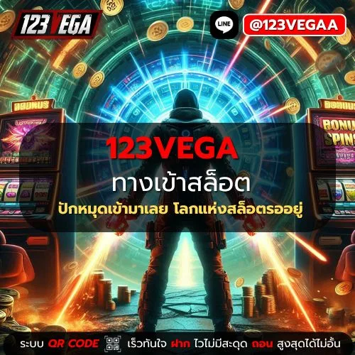 123VEGA ทาง เข้า สล็อต