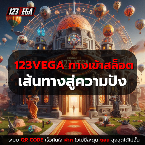 123VEGA ทางเข้า สล็อต