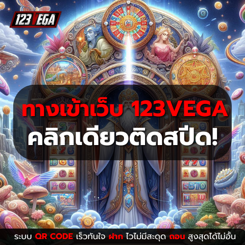 ทางเข้า เว็บ 123VEGA