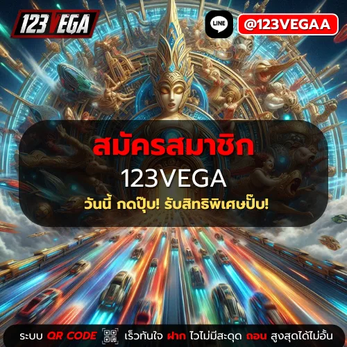 สมัครสมาชิก 123VEGA