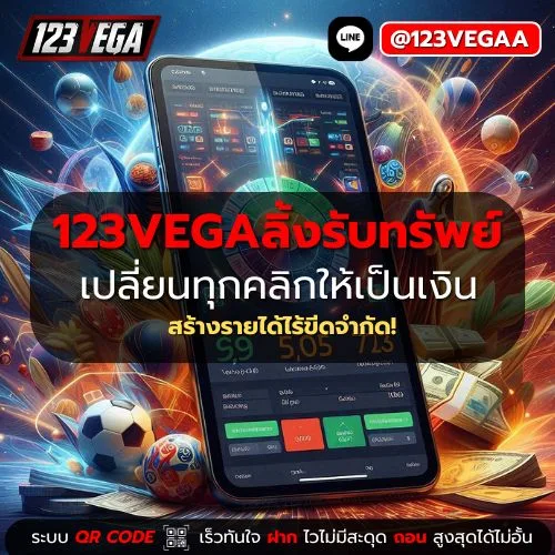 123VEGAลิ้งรับทรัพย์