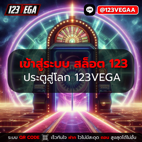 เข้าสู่ระบบ สล็อต 123