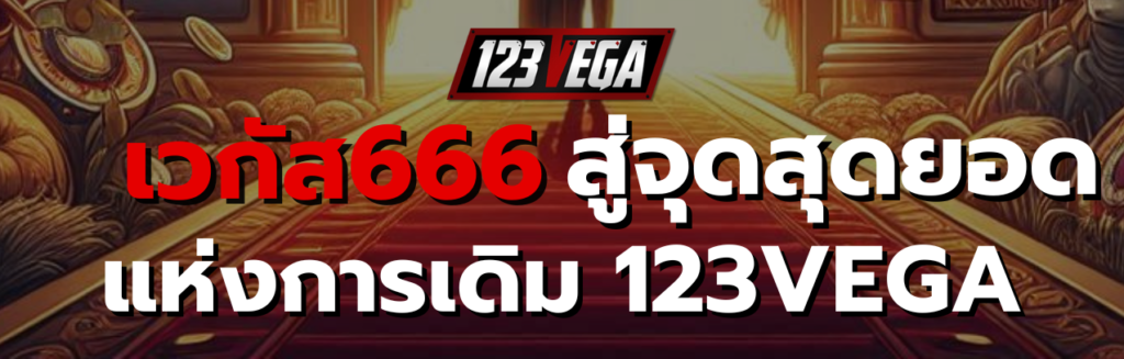 เวกัส666