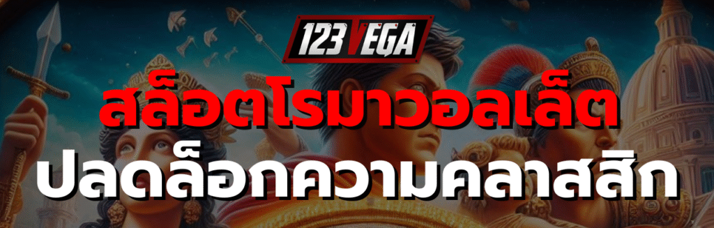 สล็อตโรมาวอลเล็ต