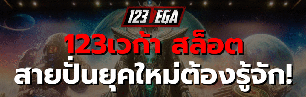 123เวก้า สล็อต