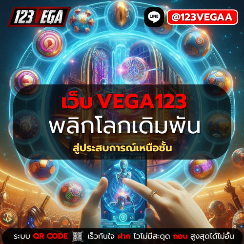 เว็บ VEGA123