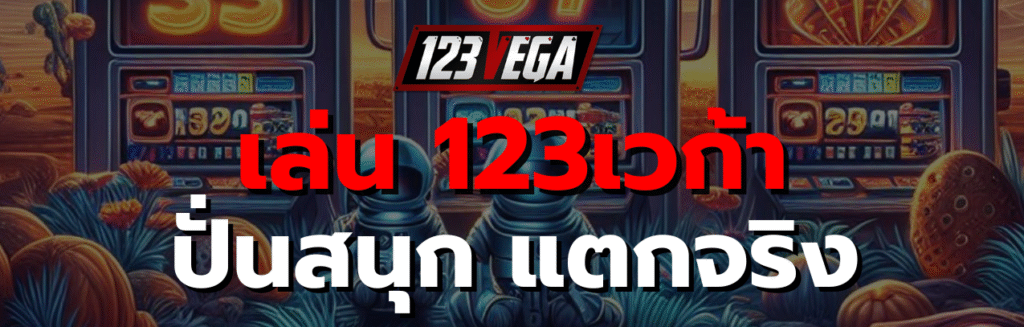 เล่น 123เวก้า