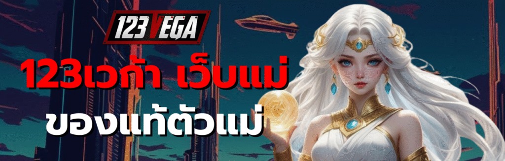 123เวก้า เว็บแม่