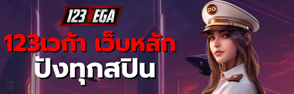 123เวก้า เว็บหลัก