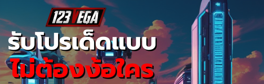 123เวก้า เข้าสู่ระบบ