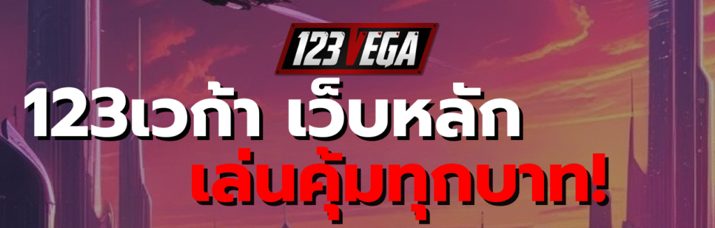 123เวก้า เว็บหลัก