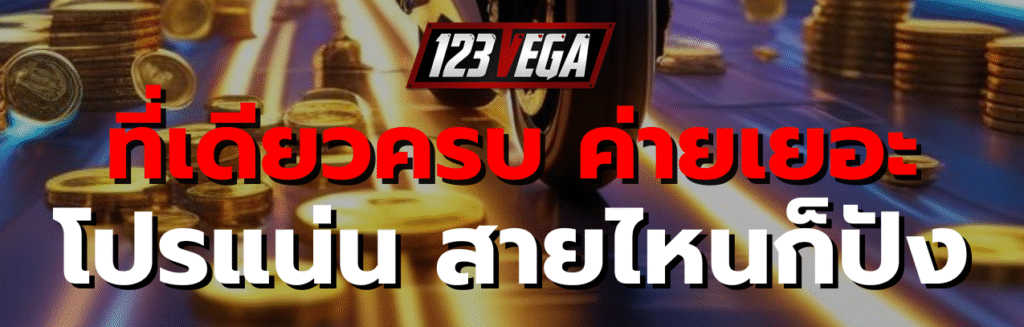 123เวก้า ทางเข้า