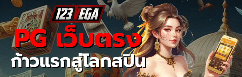PG เว็บ ตรง ไม่ ผ่าน เอเย่นต์