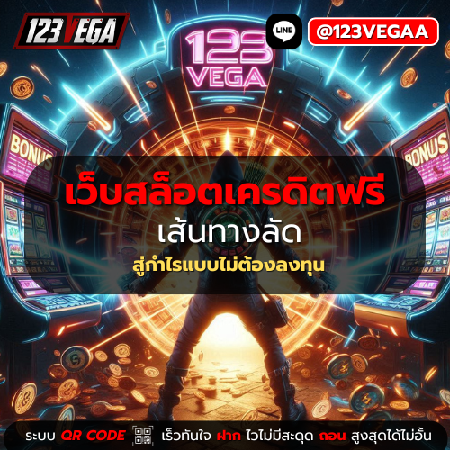 เว็บ สล็อต เครดิต ฟรี