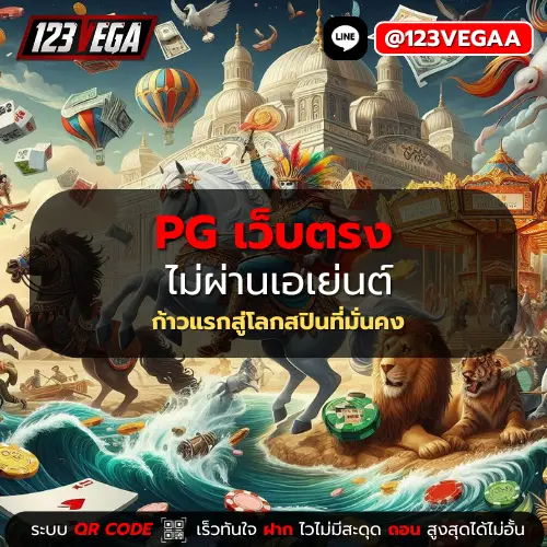 PG เว็บ ตรง ไม่ ผ่าน เอเย่นต์