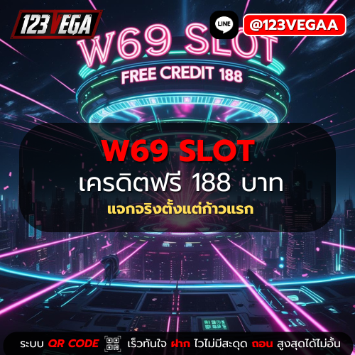 W69 Slot เครดิตฟรี 188 บาท