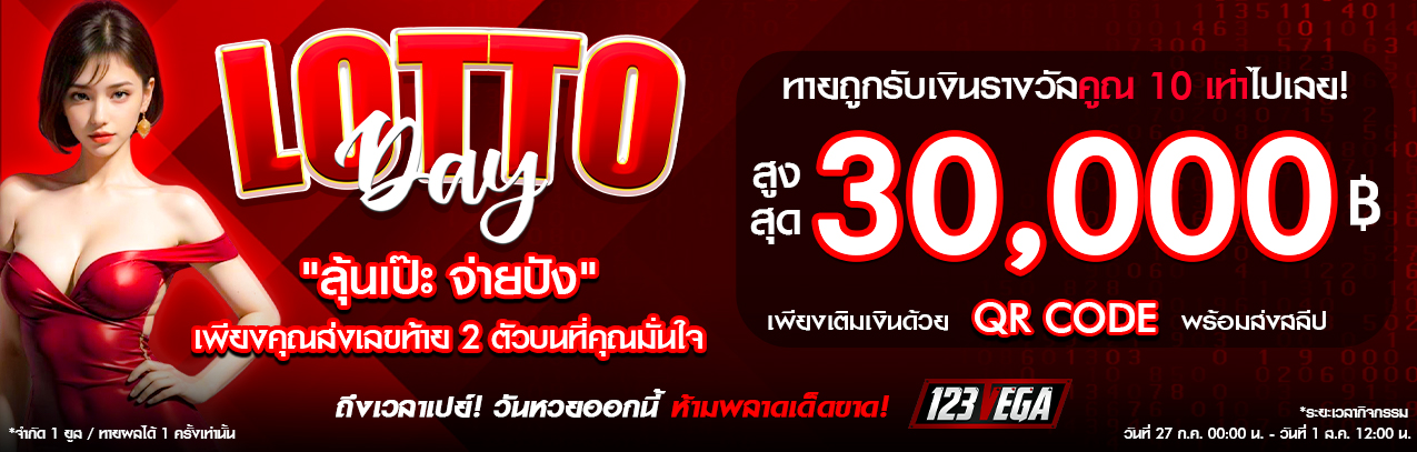ประกาศ - 123VEGA - Lotto Day ลุ้นเป๊ะ จ่ายปัง