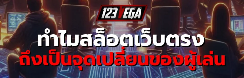 สล็อต เว็บตรง ไม่ผ่านเอเย่นต์ ไม่มีขั้นต่ำ