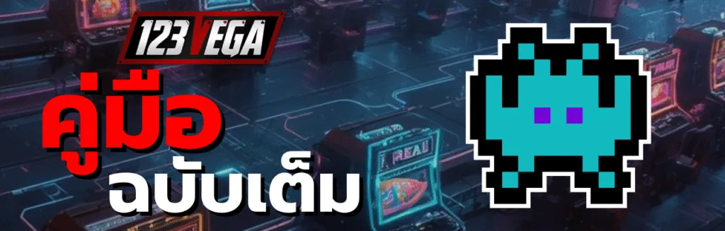 เกมสล็อต