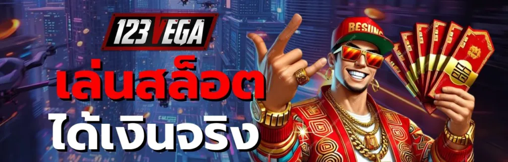 เล่นสล็อตออนไลน์ ได้เงินจริง มือถือ