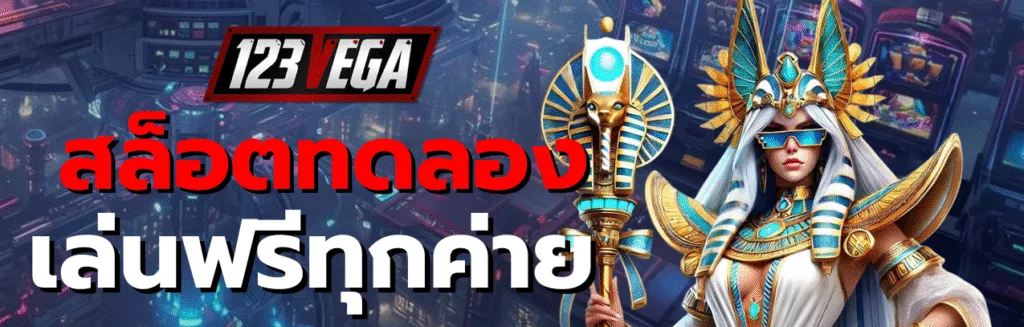 สล็อต ทดลองเล่น ฟรี ทุกค่าย