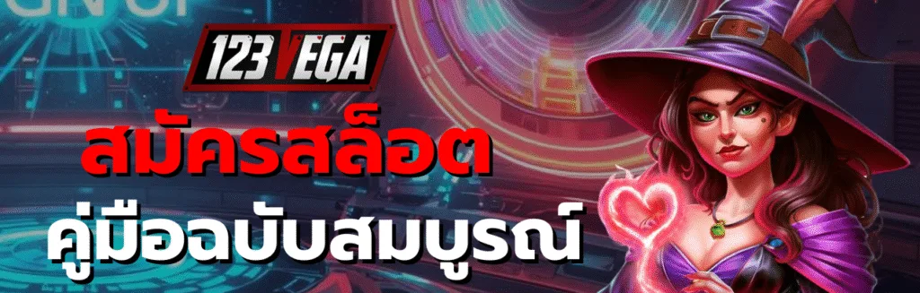 สมัครสล็อต