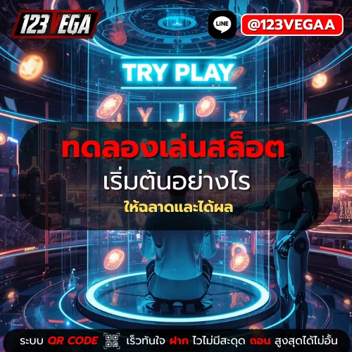 ทดลองเล่นสล็อต