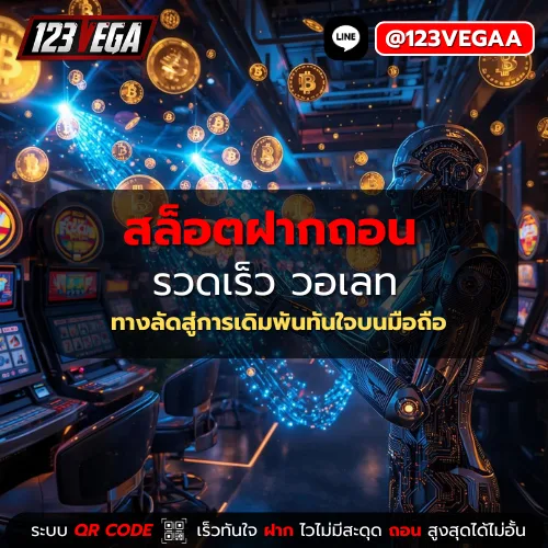 สล็อต ฝากถอน รวดเร็ว วอเลท