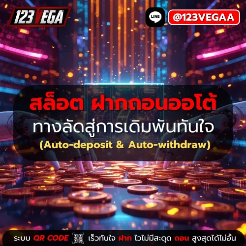 สล็อต ฝากถอนออโต้
