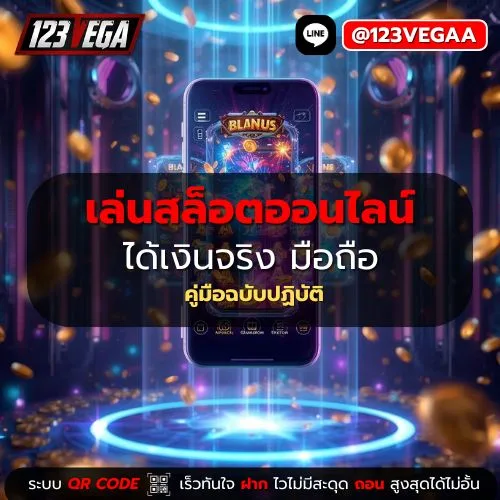 เล่นสล็อตออนไลน์ ได้เงินจริง มือถือ