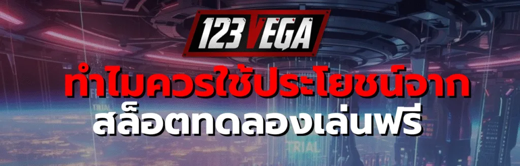 สล็อต ทดลองเล่น ฟรี ทุกค่าย