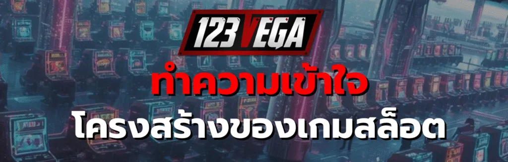 เกมสล็อต